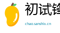 初试锋芒网